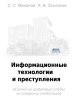 Информационные технологии и преступления