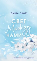 Свет между нами (обрез с цветным узором)