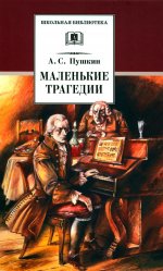 Александр Пушкин: Маленькие трагедии