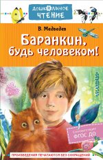 Валерий Медведев: Баранкин, будь человеком!