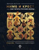 Дмитрий Антонов: Нимб и крест. Как читать русские иконы