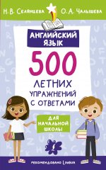 Наталья Селянцева: Английский язык. 500 летних упражнений для начальной школы с ответами