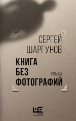 Сергей Шаргунов: Книга без фотографий
