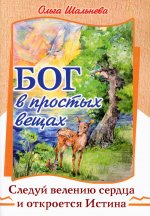 Ольга Шальнева: Бог в простых вещах. Следуй велению сердца и откроется Истина