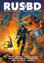 Пириянц, Капнинский, Конопатова: Rus BD. Избранное. Фантастика