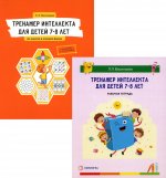 Лидия Васильева: Тренажер интеллекта для детей 7–8 лет. Комплект из 2-х книг