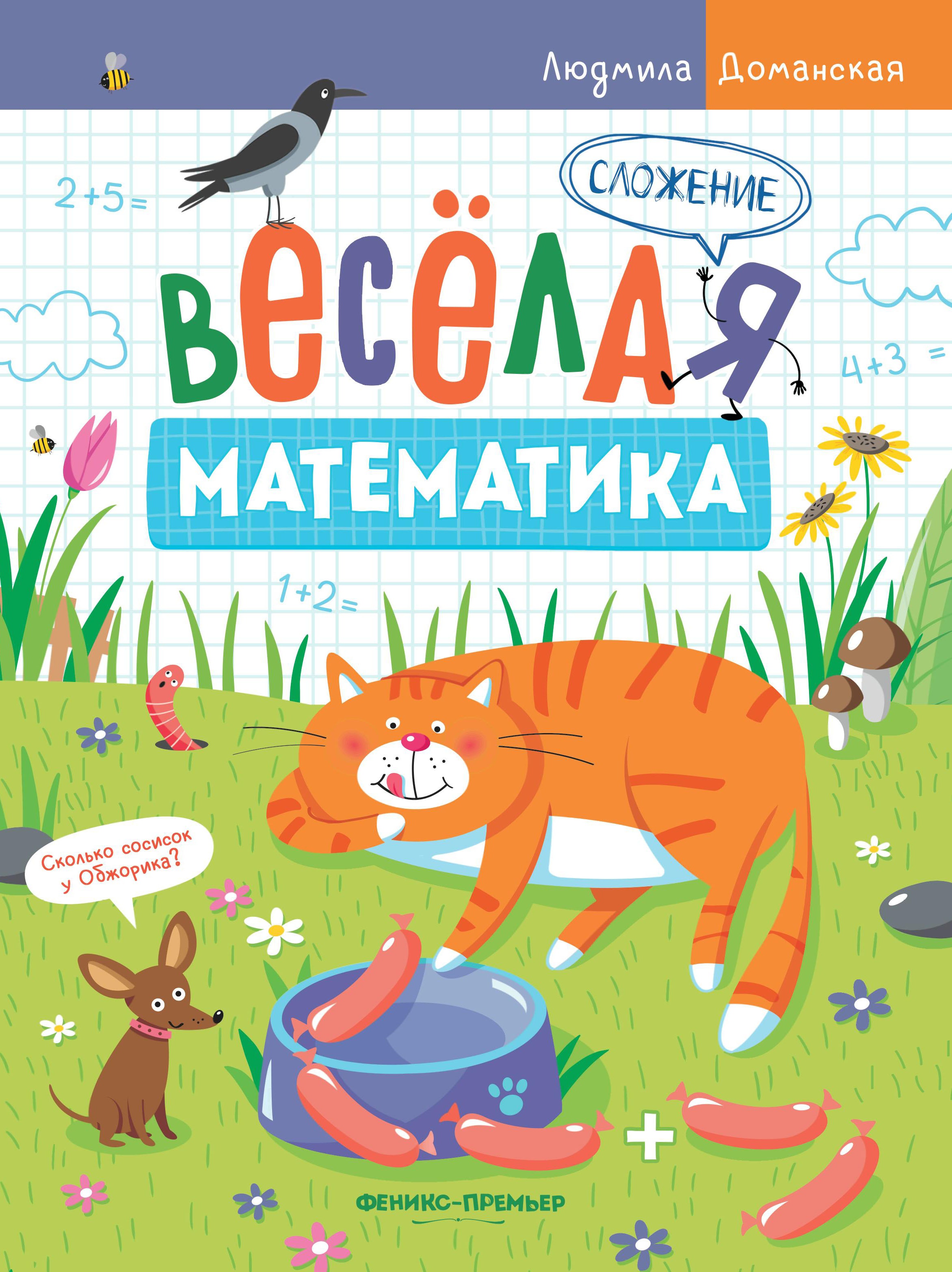 Людмила Доманская: Сложение