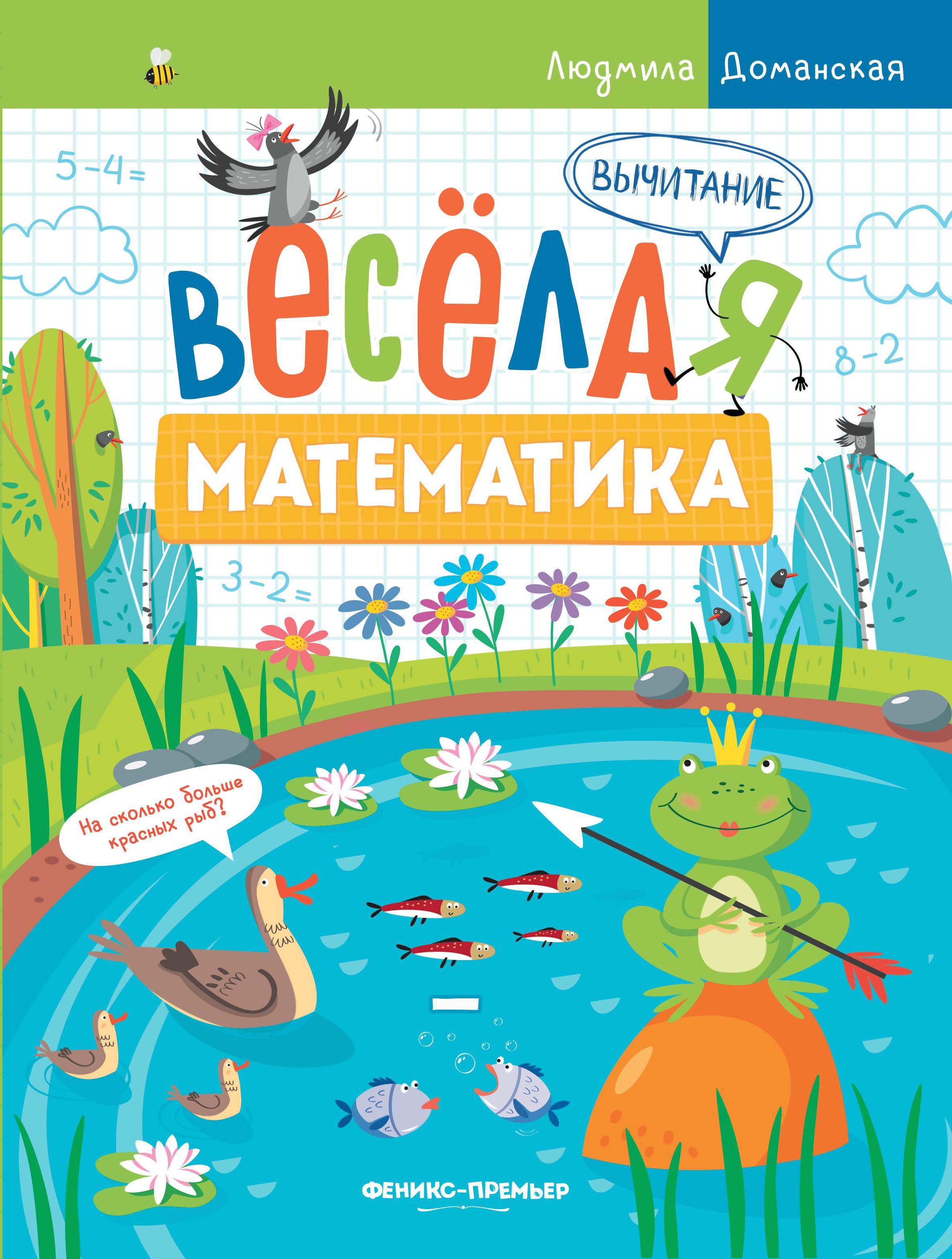 Людмила Доманская: Вычитание