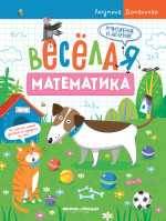 Людмила Доманская: Умножение и деление