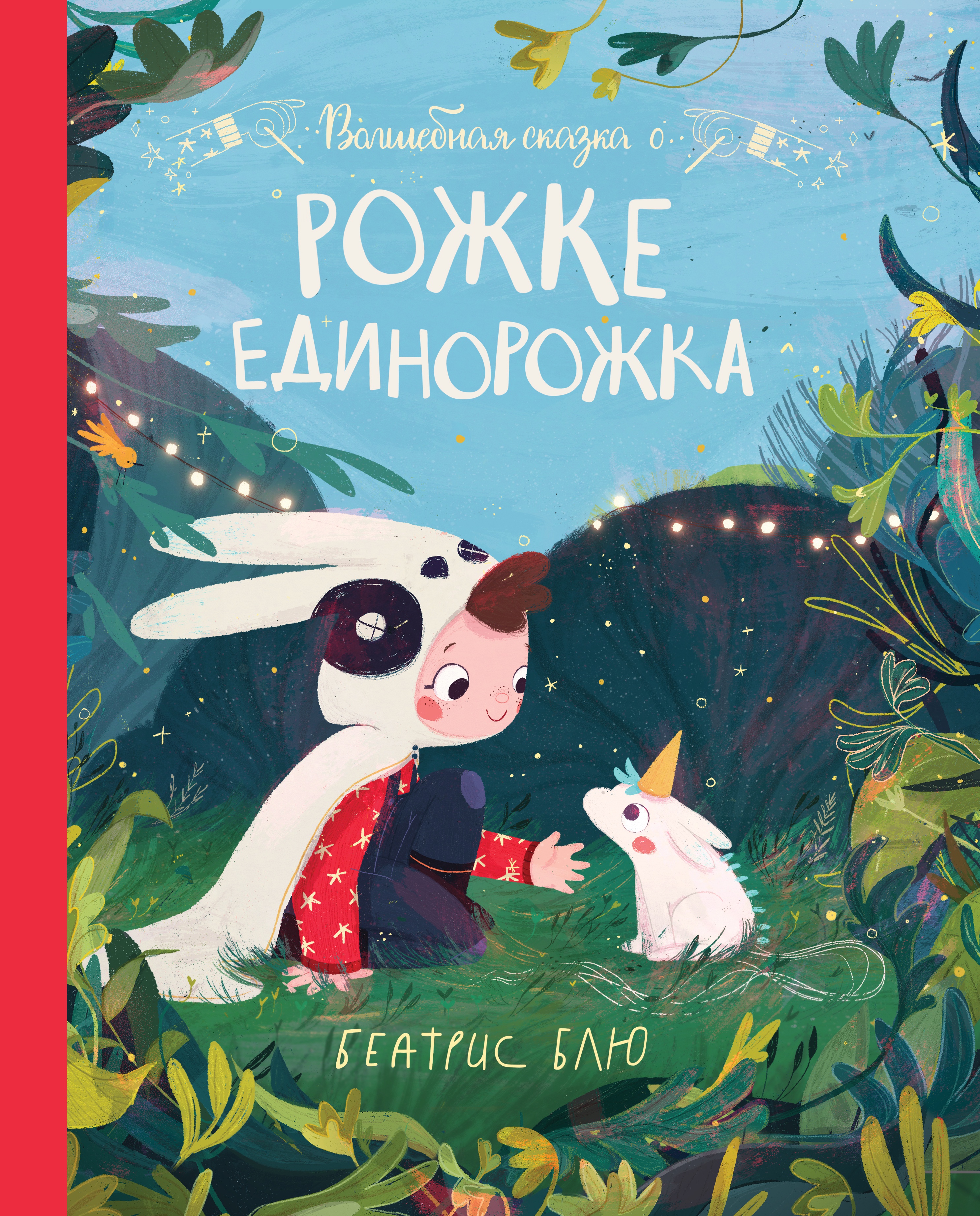 Беатрис Блю: Волшебная сказка о рожке единорожка