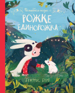 Беатрис Блю: Волшебная сказка о рожке единорожка