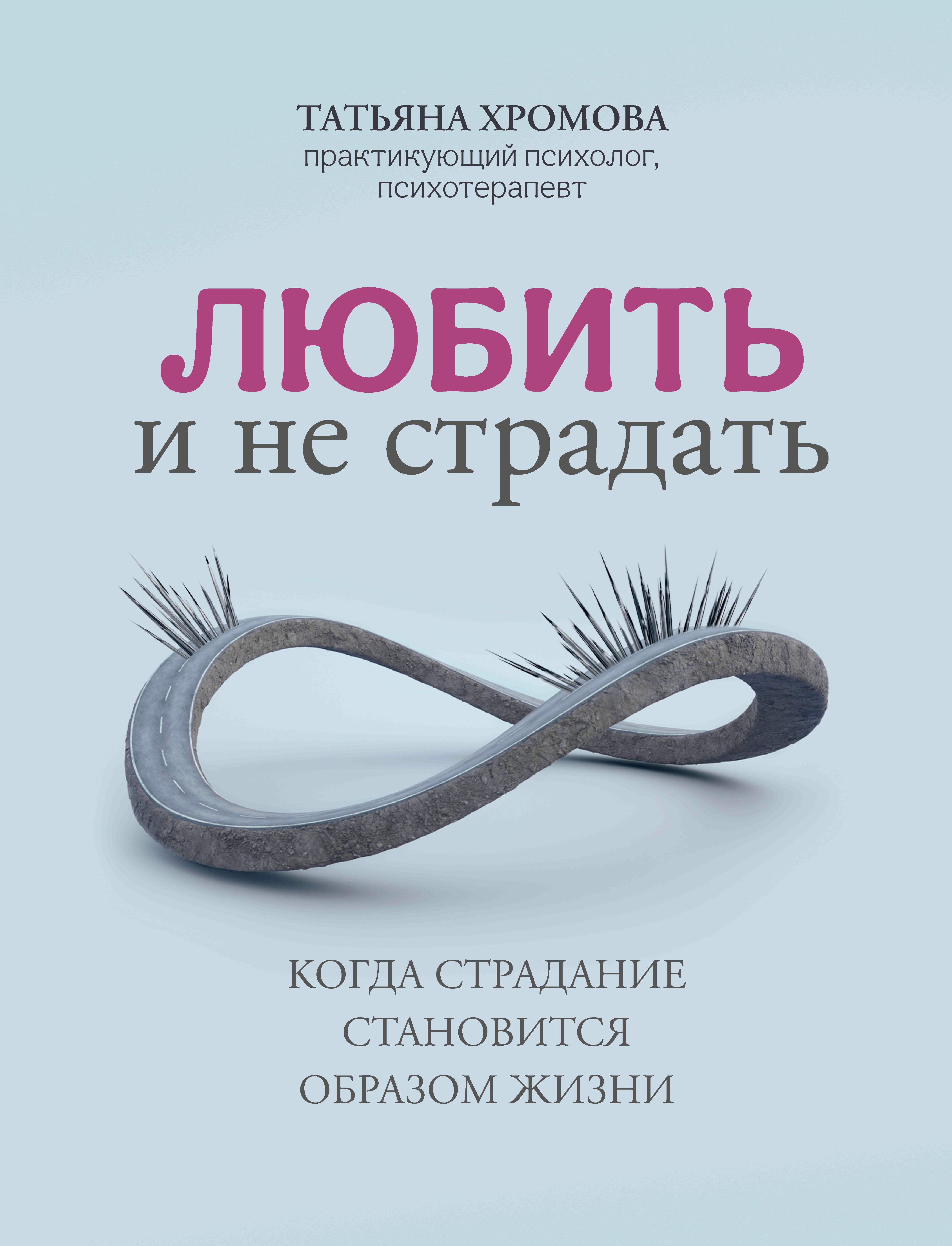 Татьяна Хромова: Любить и не страдать