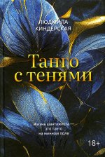 Людмила Киндерская: Танго с тенями