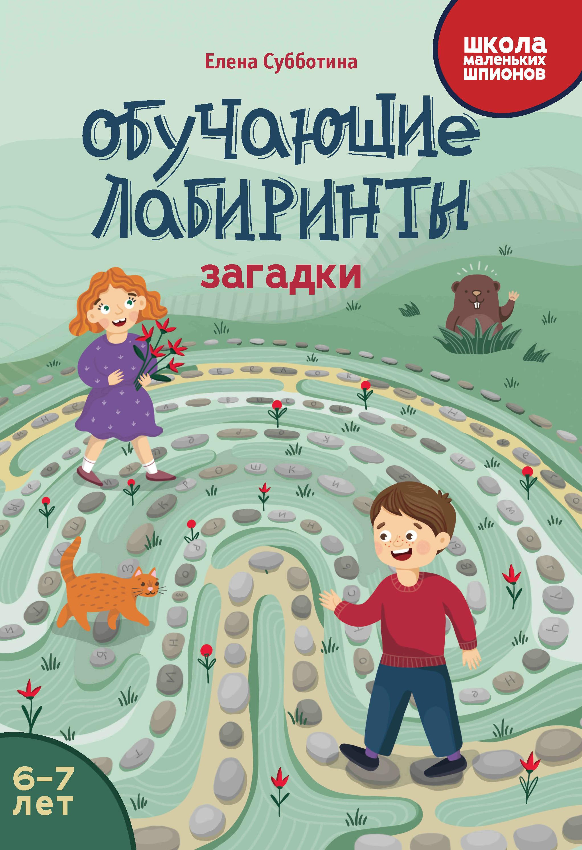 Елена Субботина: Обучающие лабиринты. Загадки. 6-7 лет