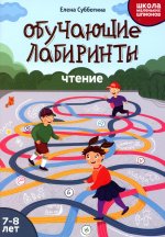 Елена Субботина: Обучающие лабиринты. Чтение. 7-8 лет