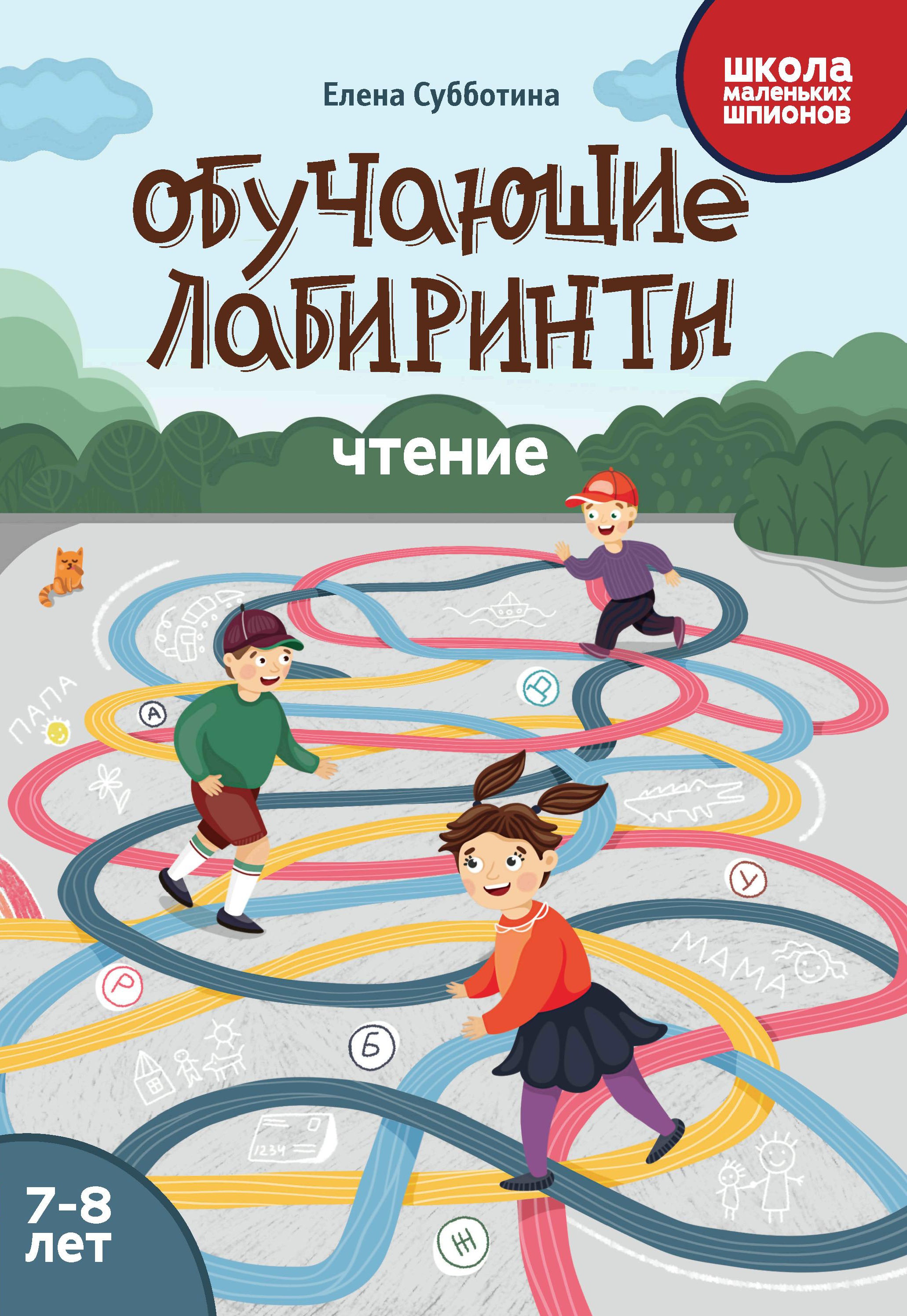 Елена Субботина: Обучающие лабиринты. Чтение. 7-8 лет