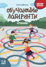 Елена Субботина: Обучающие лабиринты. Чтение. 7-8 лет