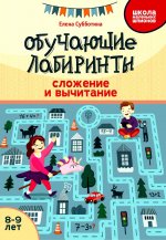 Елена Субботина: Обучающие лабиринты. Сложение и вычитание. 8-9 лет