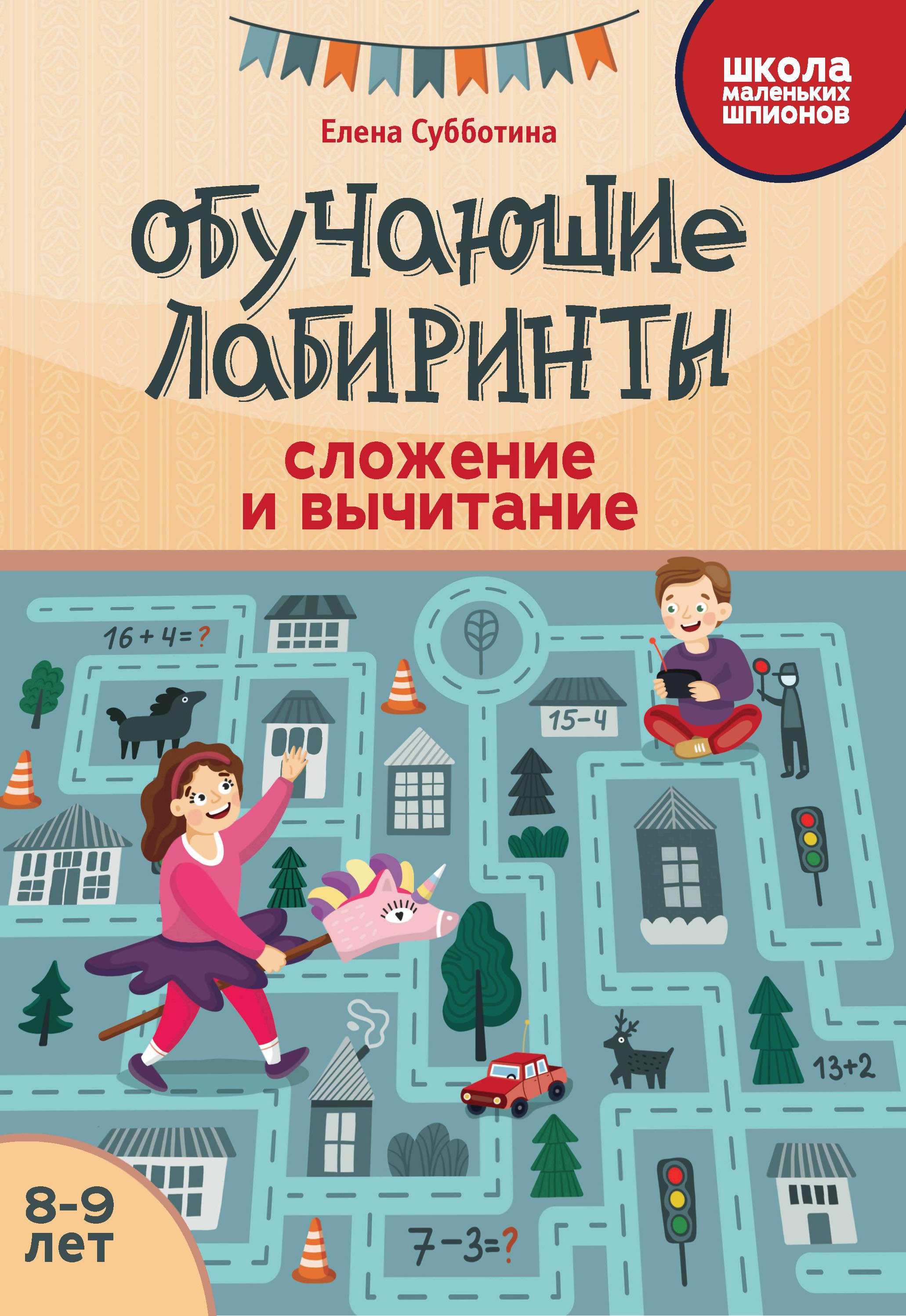 Елена Субботина: Обучающие лабиринты. Сложение и вычитание. 8-9 лет