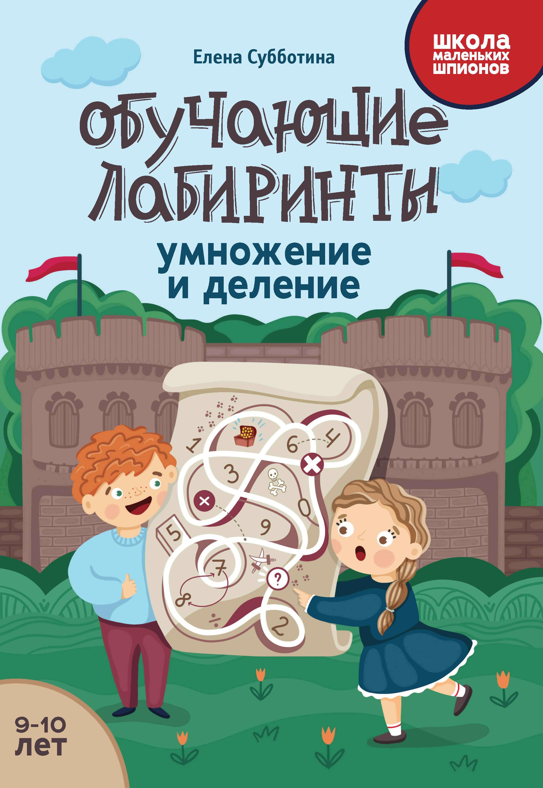 Елена Субботина: Обучающие лабиринты. Умножение и деление. 9-10 лет