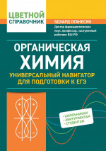 Эдуард Оганесян: Органическая химия. Универсальный навигатор для подготовки к ЕГЭ