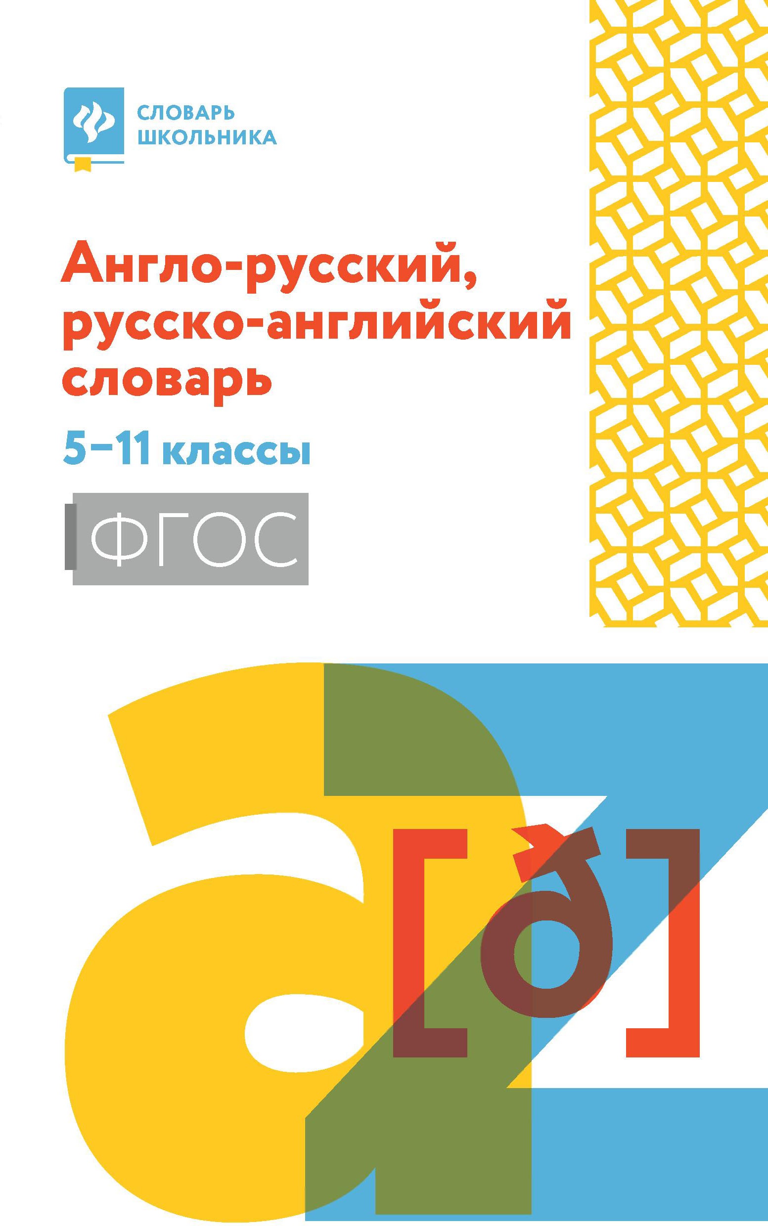 Англо-русский, русско-английский словарь. 5-11 классы. ФГОС