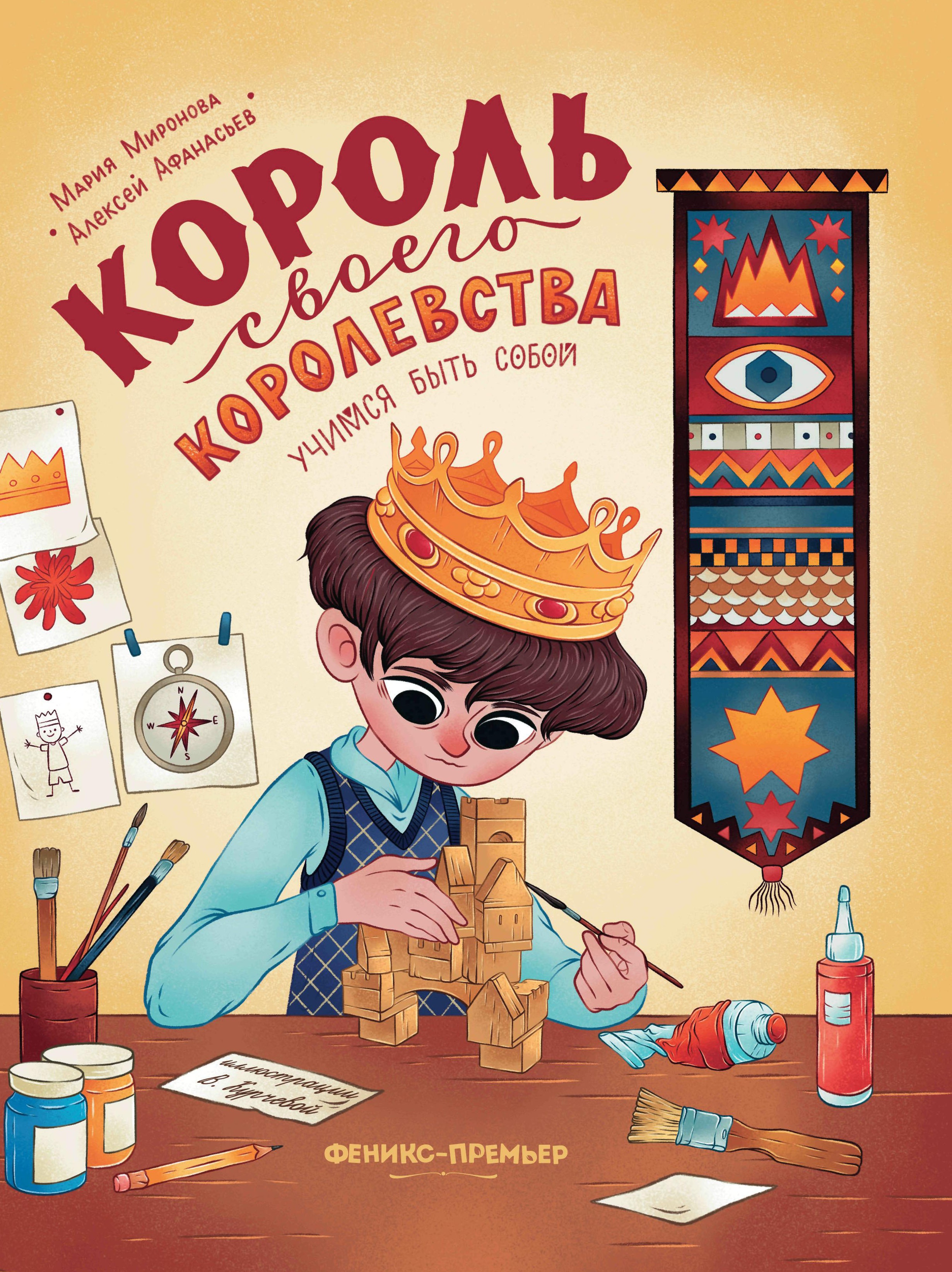 Миронова, Афанасьев: Король своего королевства. Учимся быть собой