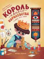 Миронова, Афанасьев: Король своего королевства. Учимся быть собой