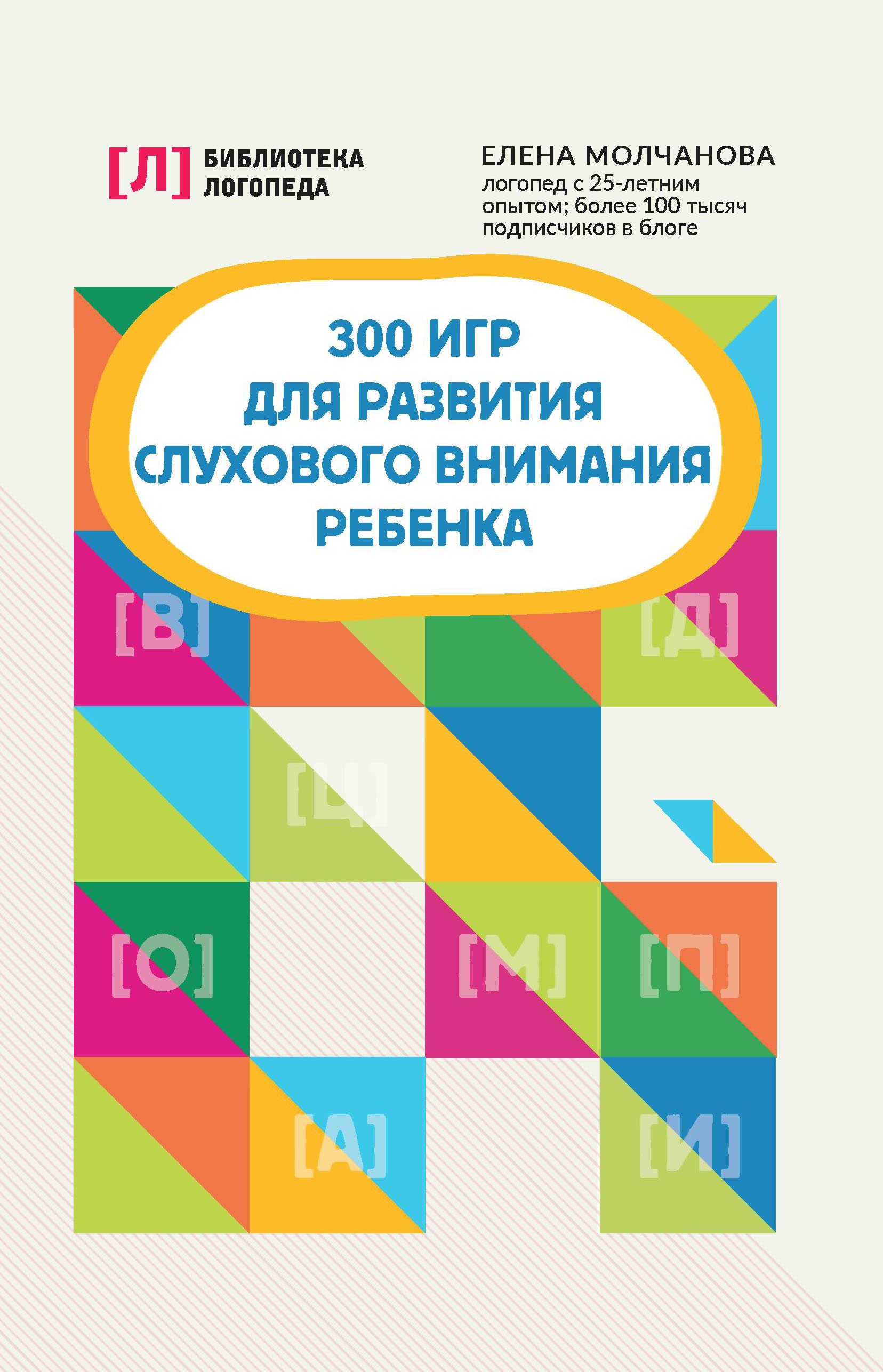 Елена Молчанова: 300 игр для развития слухового внимания ребенка