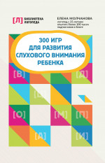Елена Молчанова: 300 игр для развития слухового внимания ребенка
