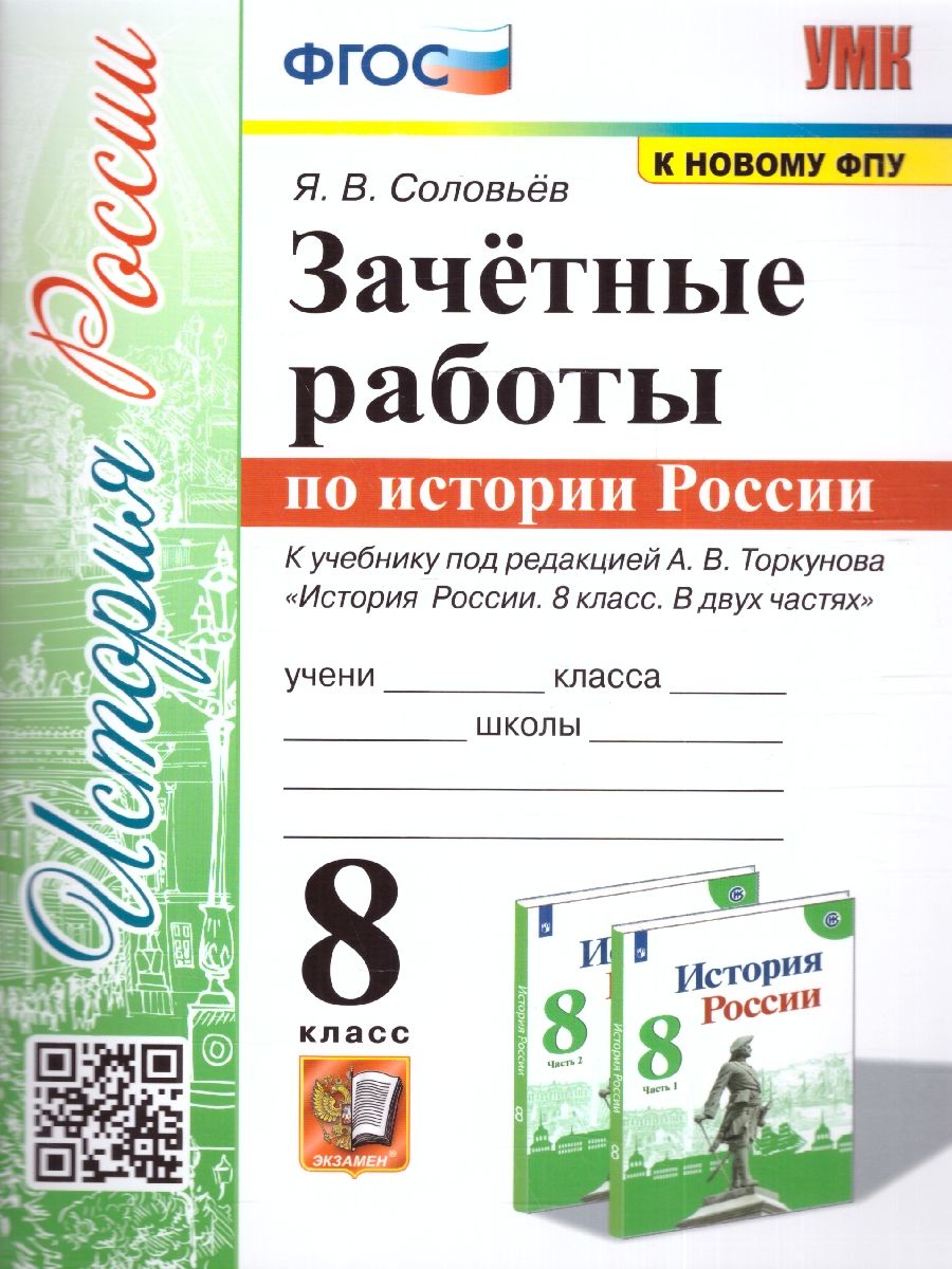 История России 8 класс. Зачетные работы (к новому ФПУ). ФГОС