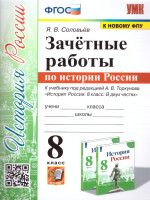 История России 8 класс. Зачетные работы (к новому ФПУ). ФГОС