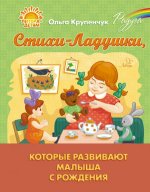 Ольга Крупенчук: Стихи-Ладушки, которые развивают малыша с рождения