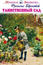 Фрэнсис Бёрнетт: Таинственный сад
