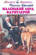 Фрэнсис Бёрнетт: Маленький лорд Фаутлерой