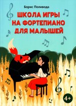Борис Поливода: Школа игры на фортепиано для малышей