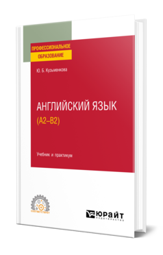 Английский язык (A2–B2)