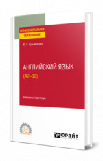 Английский язык (A2–B2)
