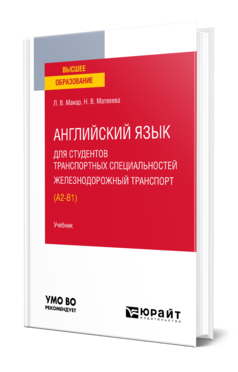 Английский язык для студентов транспортных специальностей: железнодорожный транспорт (A2-B1)