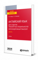 Английский язык для студентов транспортных специальностей: железнодорожный транспорт (A2-B1)