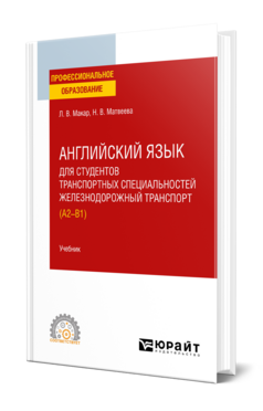 Английский язык для студентов транспортных специальностей: железнодорожный транспорт (A2-B1)