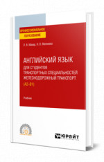 Английский язык для студентов транспортных специальностей: железнодорожный транспорт (A2-B1)
