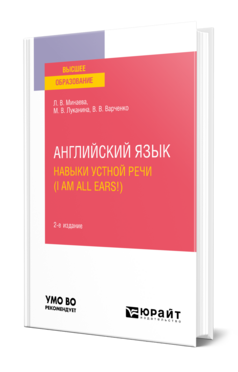 Английский язык. Навыки устной речи (I am all Ears!)