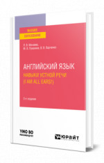 Английский язык. Навыки устной речи (I am all Ears!)