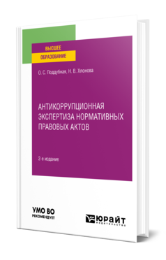 Антикоррупционная экспертиза нормативных правовых актов