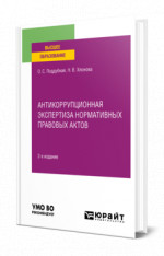 Антикоррупционная экспертиза нормативных правовых актов