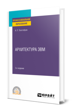 Архитектура ЭВМ