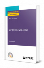Архитектура ЭВМ
