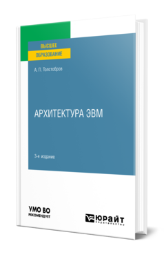 Архитектура ЭВМ
