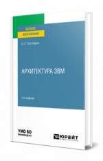 Архитектура ЭВМ